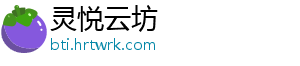 灵悦云坊